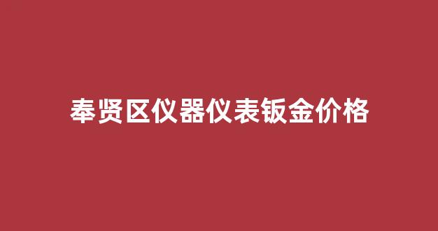 钣金设备制造商_奉贤区仪器仪表钣金价格