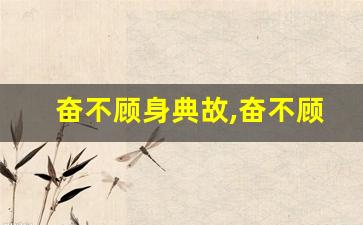 奋不顾身典故,奋不顾身故事,奋不顾身是什么意思-第1张图片-我的生活随想