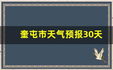 奎屯市天气预报30天查询表_奎屯市天气预报30天查询