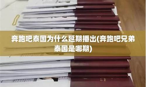 奔跑吧泰国延期什么时候播(跑男泰国)  第1张