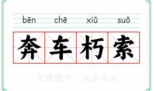 奔车朽索成语解释-奔车朽索打一数字