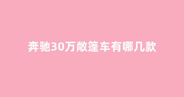 奔驰30万敞篷车有哪几款(奔驰30万敞篷车有哪几款车型)_https://www.nalian8.com_深交所_第1张