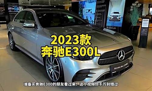 奔驰E300L落地价苏州_苏州奔驰e30