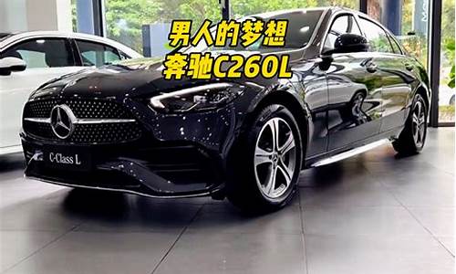 奔驰c260l介绍_奔驰c260l介绍