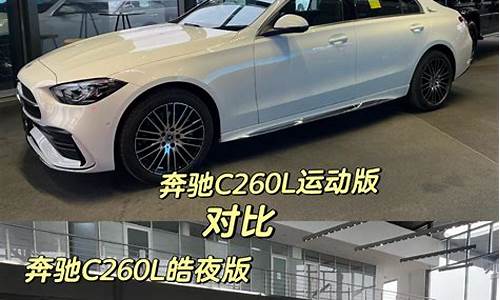 奔驰c260l和c260l运动版哪个好_2020款奔驰c26