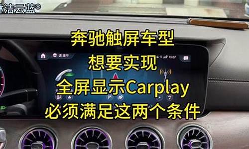 奔驰ecarplay连接不上_奔驰ecarplay无线连接