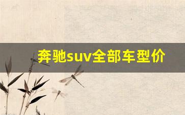 奔驰suv全部车型价格图片(奔驰suv性价比最高的车型)_https://www.jianghaiboli.com_原油期货_第1张