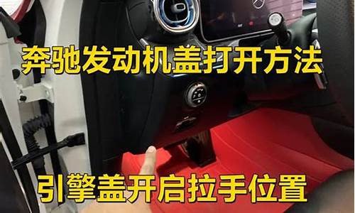 奔驰引擎盖怎么打开图解_奔驰前机盖开关在哪里