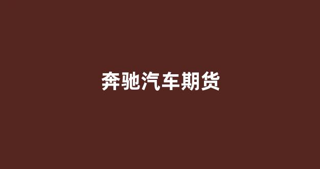 奔驰汽车期货(奔驰汽车图片高清图片大全)_https://www.hangfeite.com_科创板_第1张