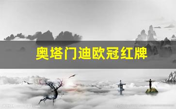 奥塔门迪撞内马尔-奥塔门迪欧冠红牌