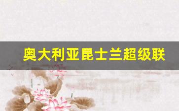 澳大利亚昆士兰超级联赛2020-奥大利亚昆士兰超级联赛