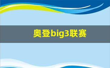 奥登nba集锦-奥登big3联赛