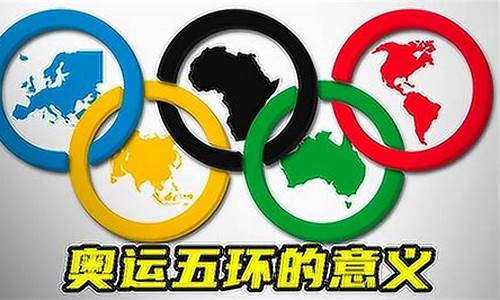 奥运五环代表什么寓意和象征_奥运五环代表什么寓意