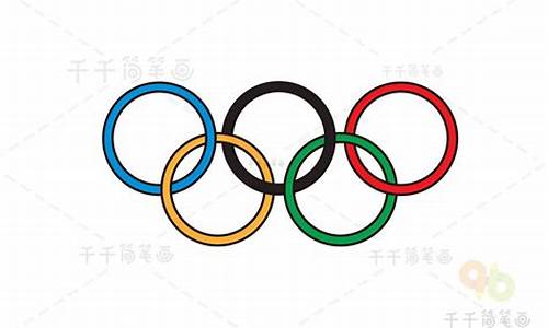 奥运五环儿童简笔画_奥运五环儿童简笔画图片