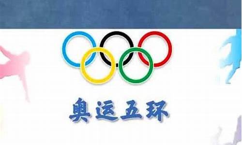 奥运五环的由来英语_奥运五环的英文缩写