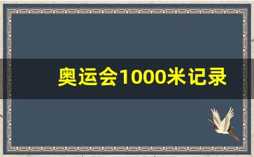 奥运会1000米跑步记录-奥运会1000米记录