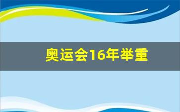 16年奥运会49公斤举重冠军-奥运会16年举重