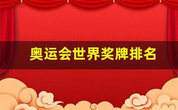 奥运会世界奖牌排名-世界奥运会奖牌总数排行榜