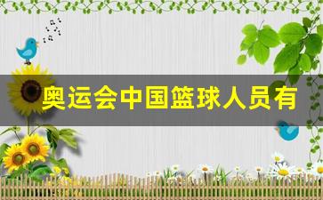 奥运会中国篮球成员-奥运会中国篮球人员有哪些