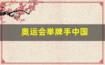 奥运会举牌子图片-奥运会举牌手中国