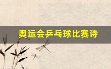 关于奥运会乒乓球-奥运会乒乓球比赛诗