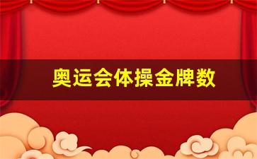 奥运体操金牌数量-奥运会体操金牌数