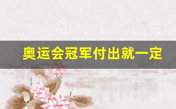 奥运会冠军会得到什么-奥运会冠军付出就一定有收获