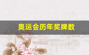 奥运会历年奖牌数-奥运会历年奖牌数量排名