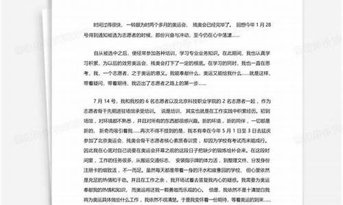 奥运会志愿者志愿服务经历_奥运会志愿者个人总结