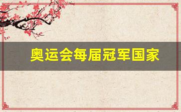 奥运会冠军的名单-奥运会每届冠军国家