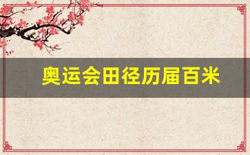 奥运会田径历届百米-历届奥运会百米世界纪录