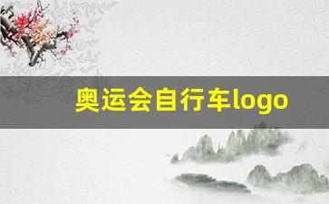 奥运会自行车logo-奥运会自行车比赛项目