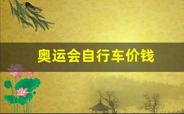 奥运会自行车价钱-奥运自行车价格查询