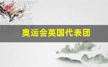 奥运会英国代表团后面是什么-奥运会英国代表团