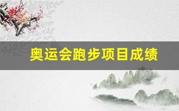 奥运会跑步项目有多少金牌-奥运会跑步项目成绩