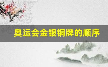 奥运会金银铜牌的顺序-奥运会金银铜牌怎么排名