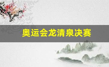 奥运会龙清泉决赛-龙清泉里约奥运会夺冠视频