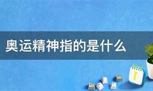 奥运精神指的是什么_奥运精神指的是什么英语