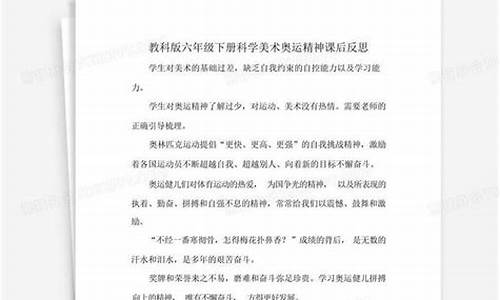 奥运精神美术课后反思_六年级下册美术奥运精神教案