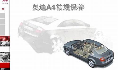 奥迪a4l常规保养一次多少钱_奥迪a4l保养一次大概多少钱