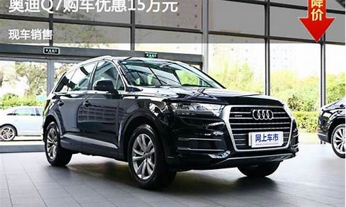 奥迪q7跌破50万_奥迪q7降价45万真的吗