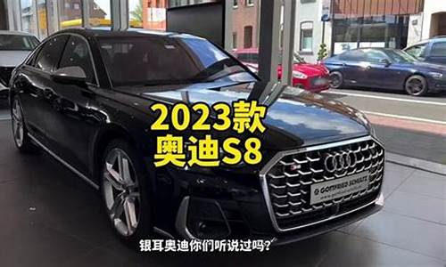 2020奥迪s8l报价_奥迪s8报价2023款多少钱一辆