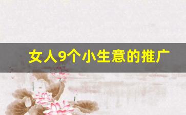 女人9个小生意的推广方法(适合女人9个小生意地摊)_https://www.gfdzclz.com_创业板_第1张