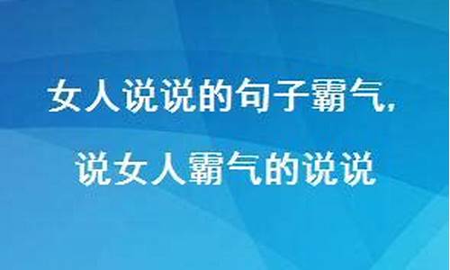 女人说说的句子霸气短句_女人说说的句子霸气说