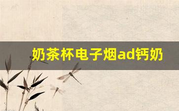 奶茶杯电子烟AD钙奶