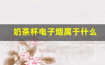 奶茶杯电子烟