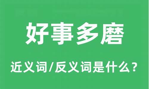 好事多磨的意思是什么意思啊-好事多磨的意思是什