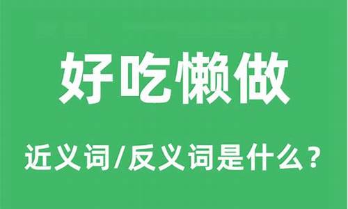 好吃懒做的意思打一生肖有哪些寓意呢_好吃懒做打一什么动物