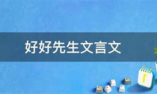 好好先生文言文-好好先生文言文翻译及注释