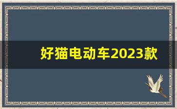 好猫电动车2023款(好猫电动车2023款图片大全)_https://www.jumanxin.com_深交所_第1张